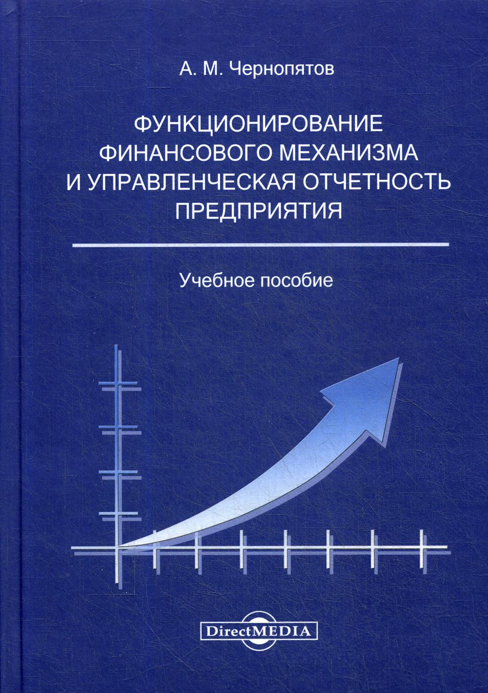 фото Книга функционирование финансового механизма и управленческая отчетность предприятия директмедиа