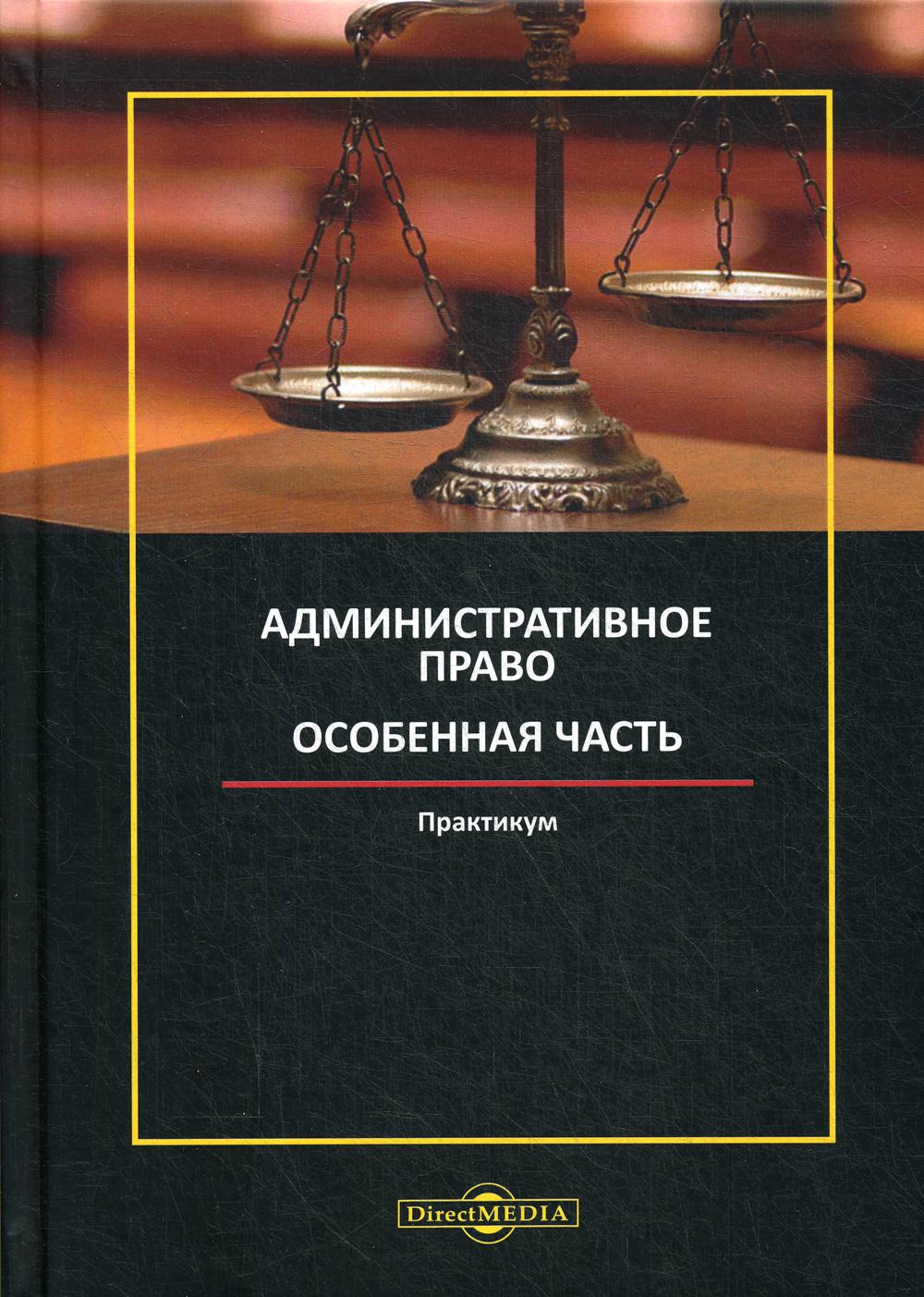 фото Книга административное право. особенная часть директмедиа