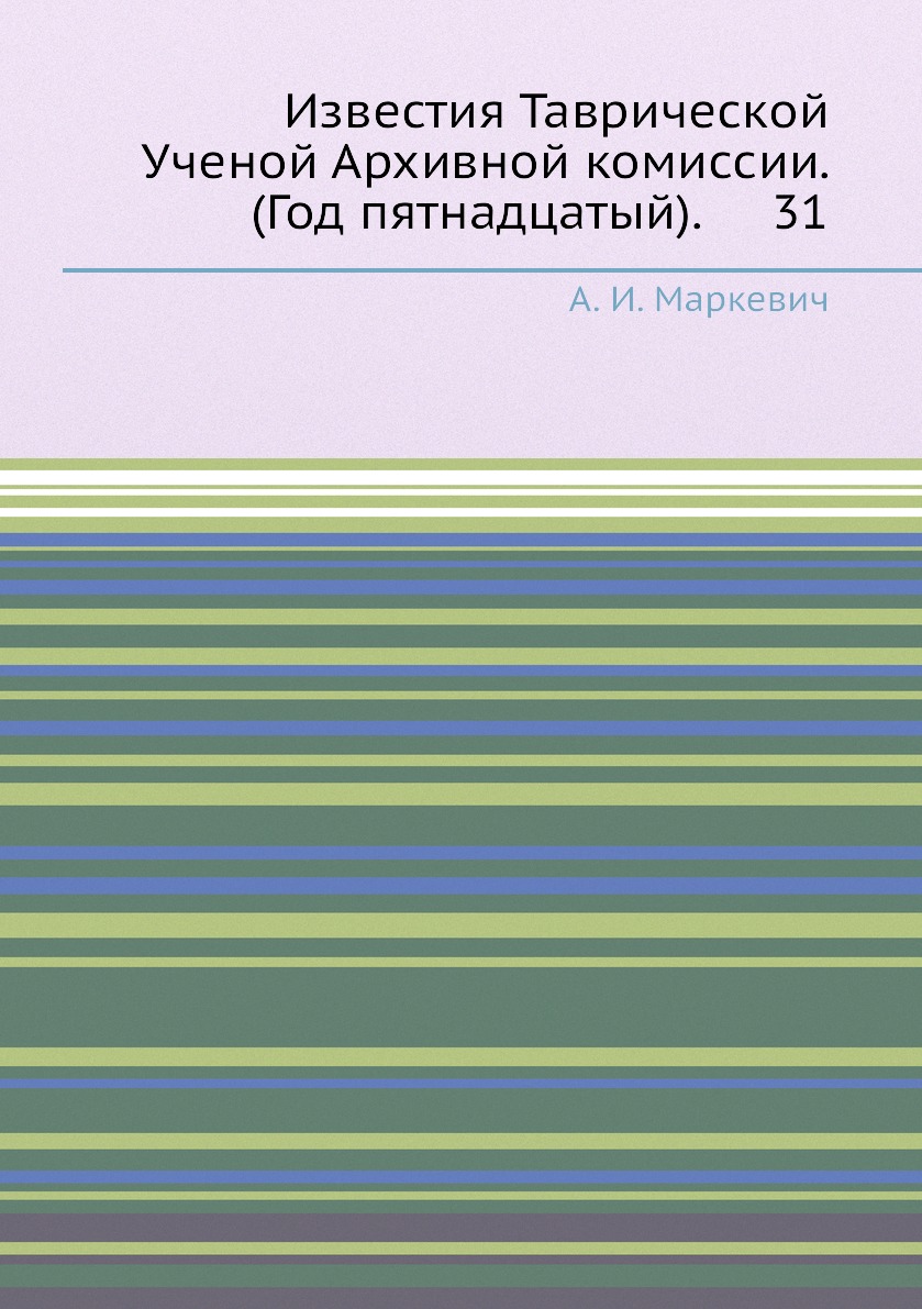 

Книга Известия Таврической Ученой Архивной комиссии. (Год пятнадцатый). 31