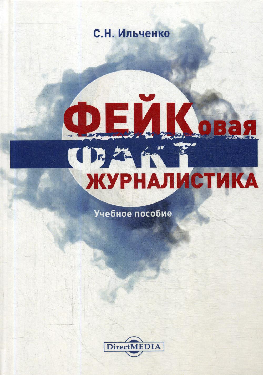 

Книга Фейковая журналистика. Спецкурс