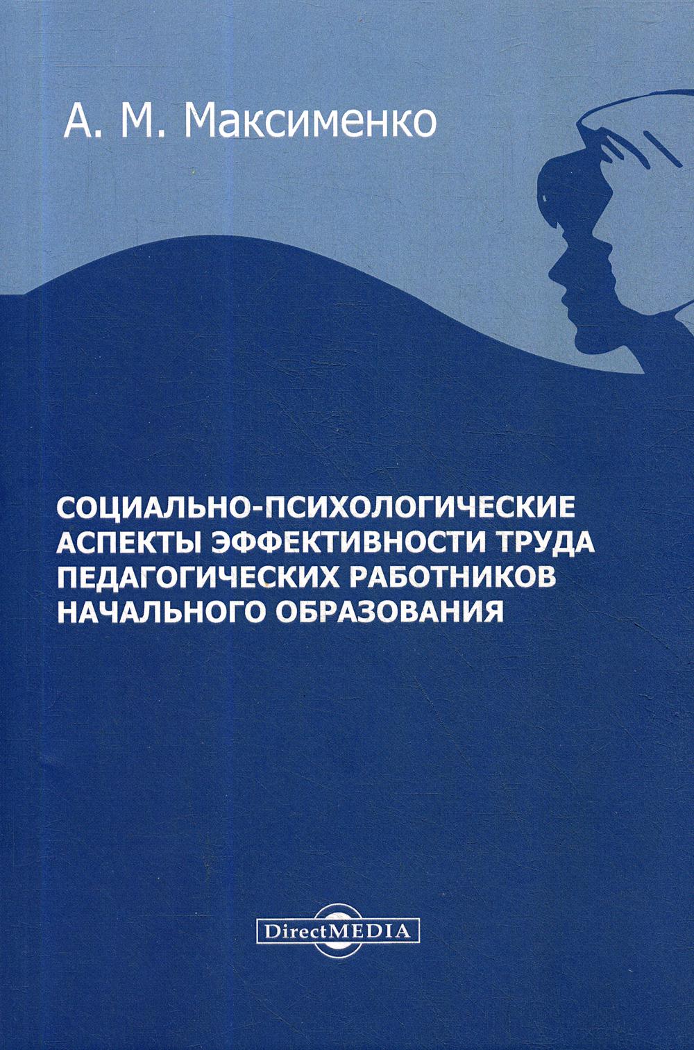 фото Книга социально-психологические аспекты эффективности труда… директмедиа