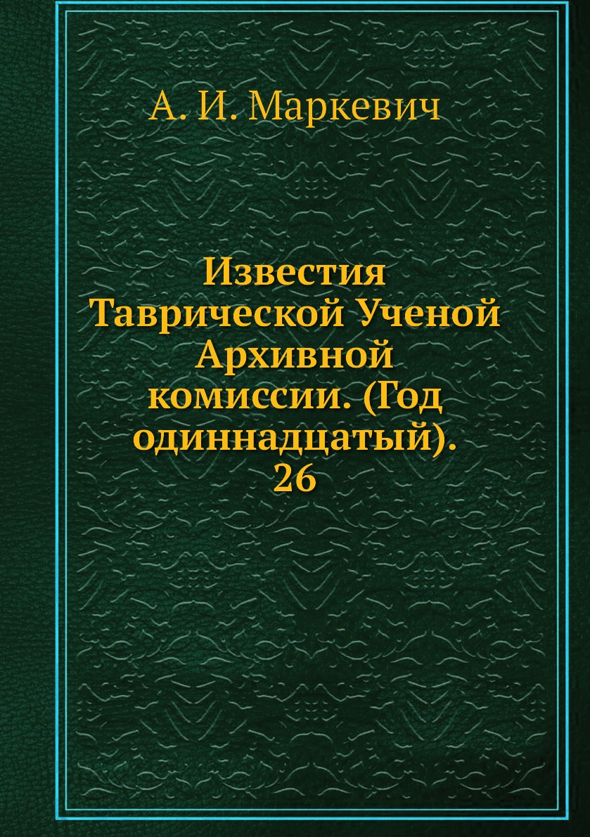 

Книга Известия Таврической Ученой Архивной комиссии. (Год одиннадцатый). 26