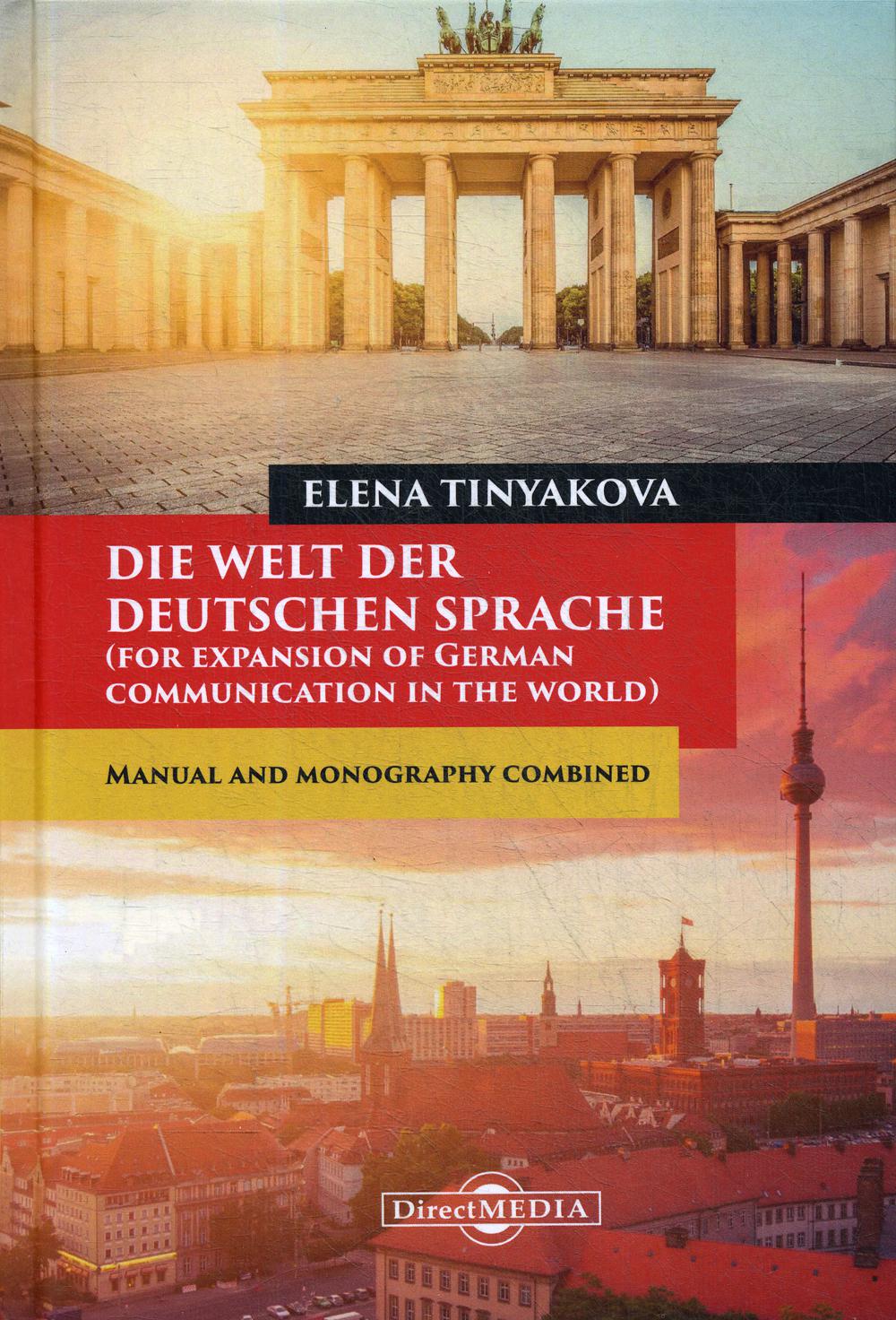 фото Книга die welt der deutschen sprache (for expansion of german communication in the world) директмедиа