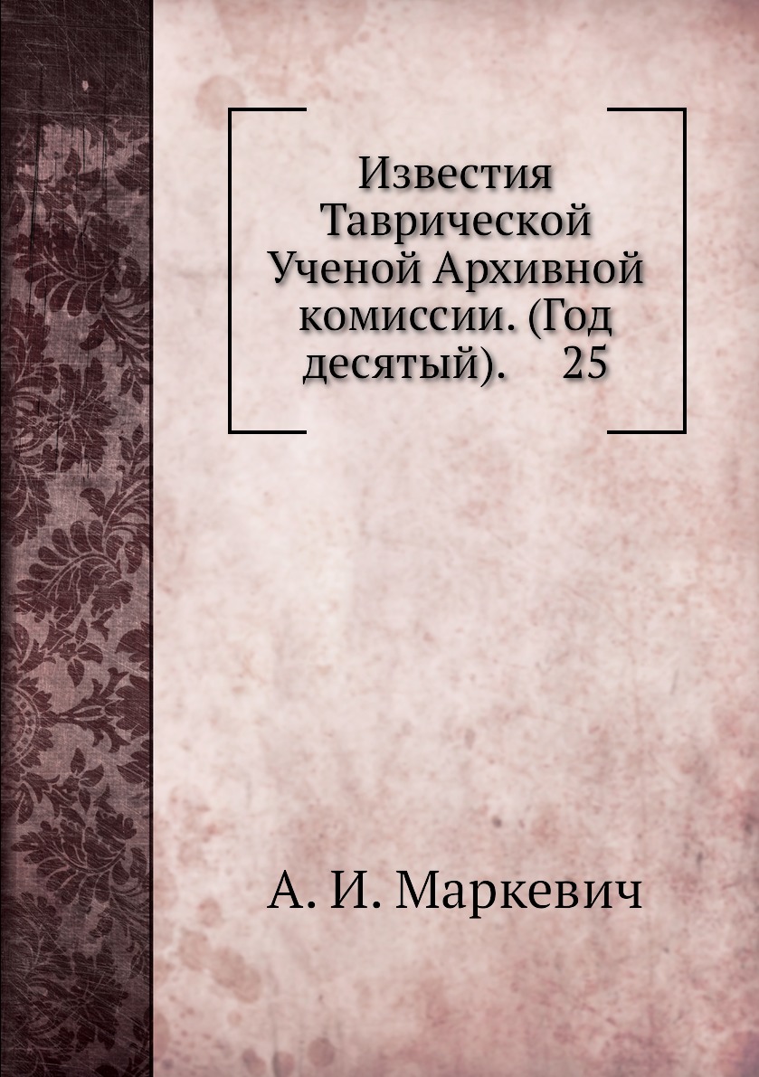 

Книга Известия Таврической Ученой Архивной комиссии. (Год десятый). 25