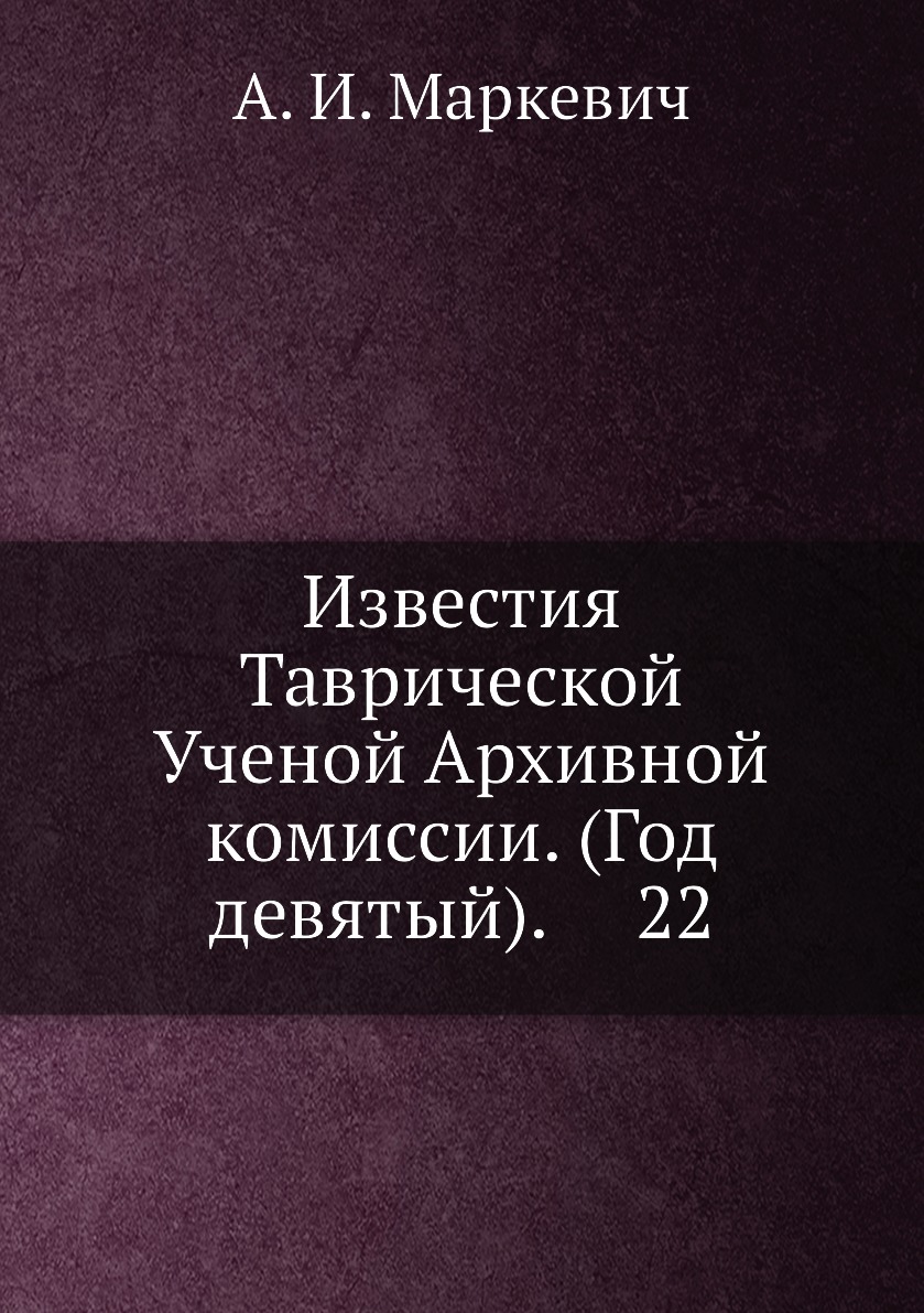 

Книга Известия Таврической Ученой Архивной комиссии. (Год девятый). 22