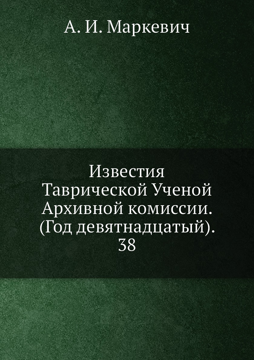 Сборник 19 года. Известиях Таврической ученой архивной комиссии. Таврическая ученая архивная комиссия. Книга Vertu.