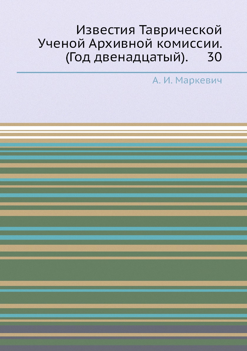 

Книга Известия Таврической Ученой Архивной комиссии. (Год двенадцатый). 30
