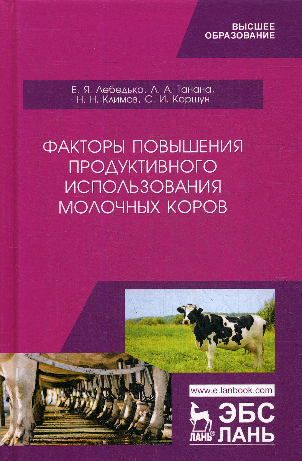 фото Книга факторы повышения продуктивного использования молочных коров лань