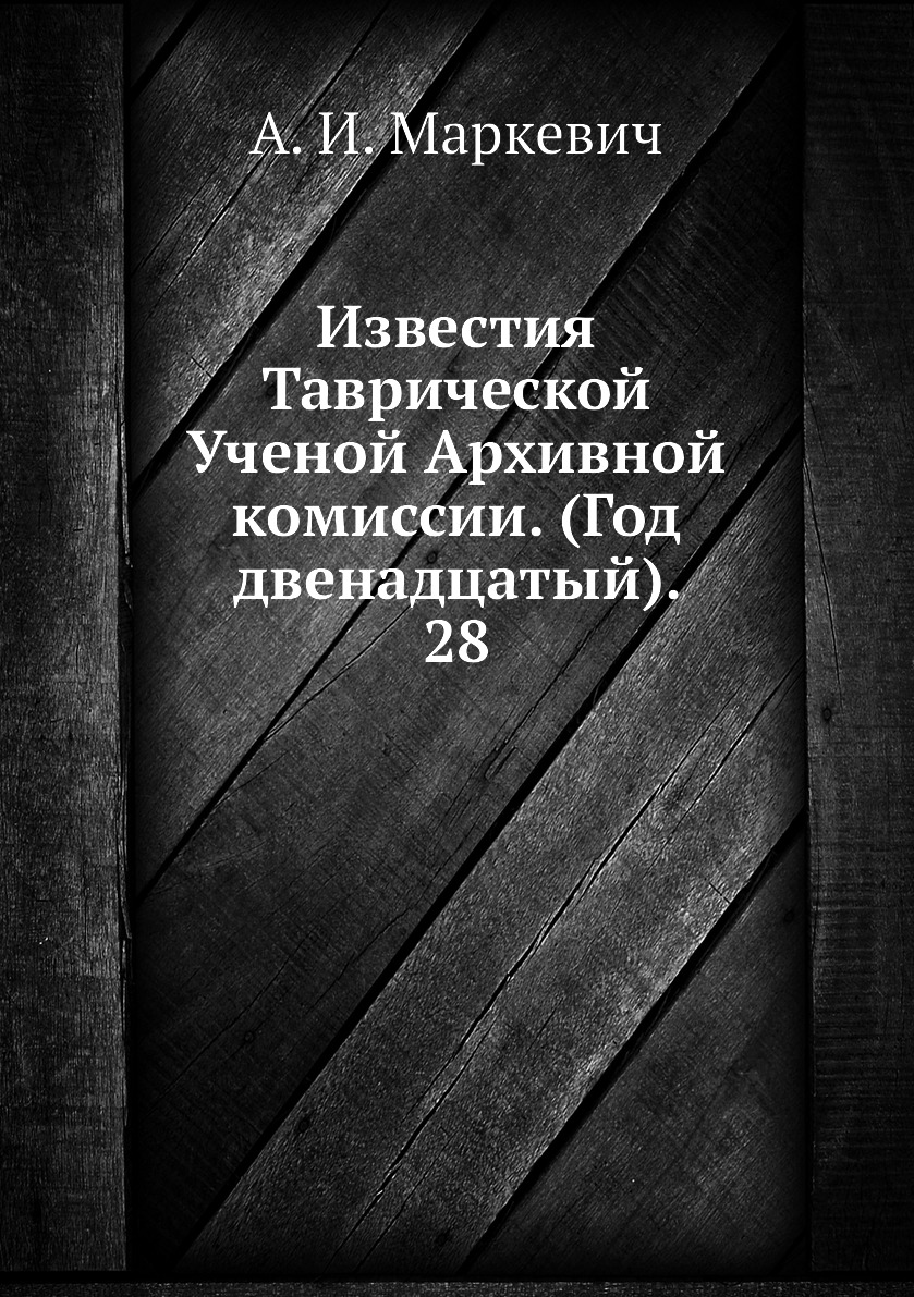 Книга Известия Таврической Ученой Архивной комиссии. (Год двенадцатый). 28