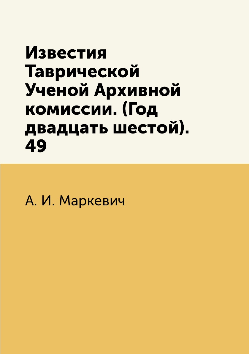 

Книга Известия Таврической Ученой Архивной комиссии. (Год двадцать шестой). 49