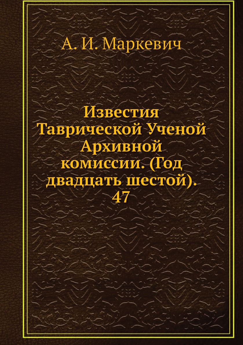 

Книга Известия Таврической Ученой Архивной комиссии. (Год двадцать шестой). 47