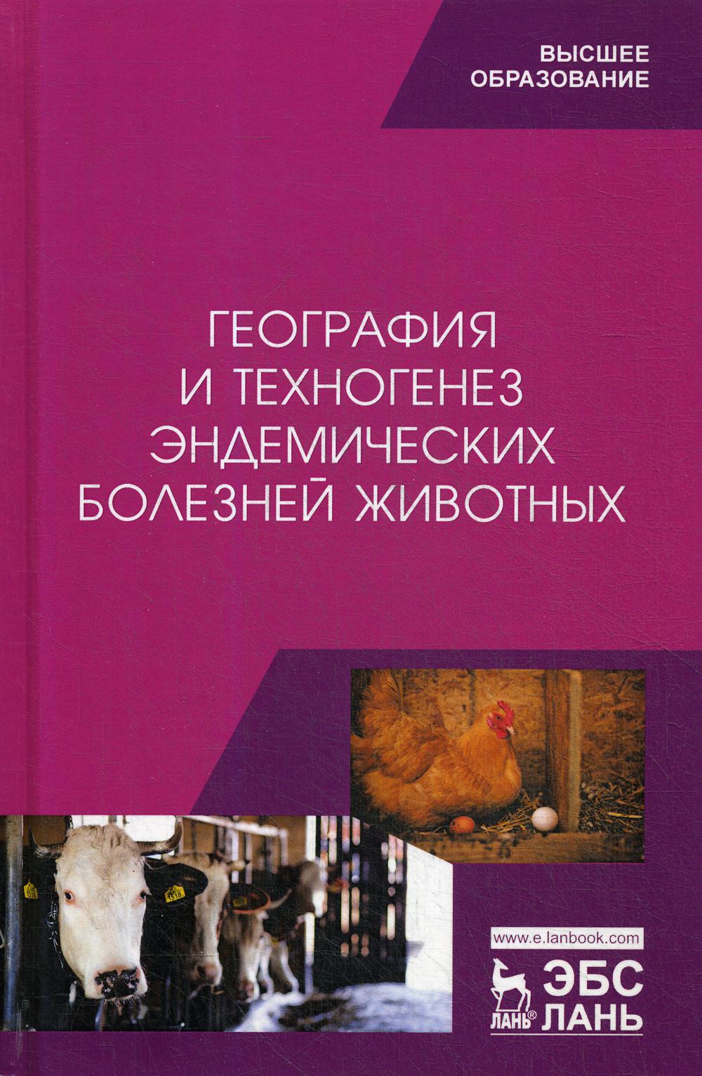 фото Книга география и техногенез эндемических болезней животных лань