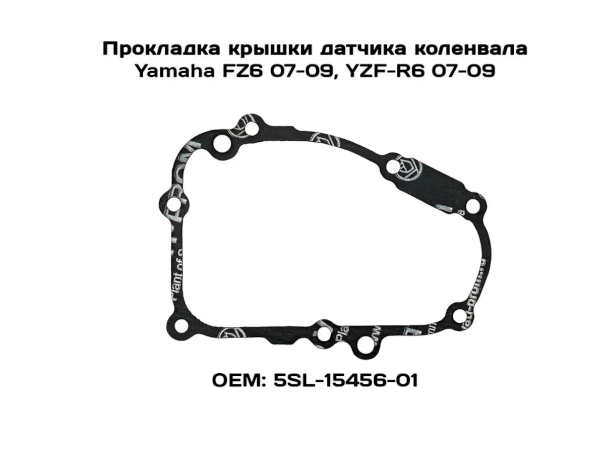 

Прокладка крышки датчика коленвала Viamoto, Yamaha: FZ6 07-09, YZF-R6 07-09