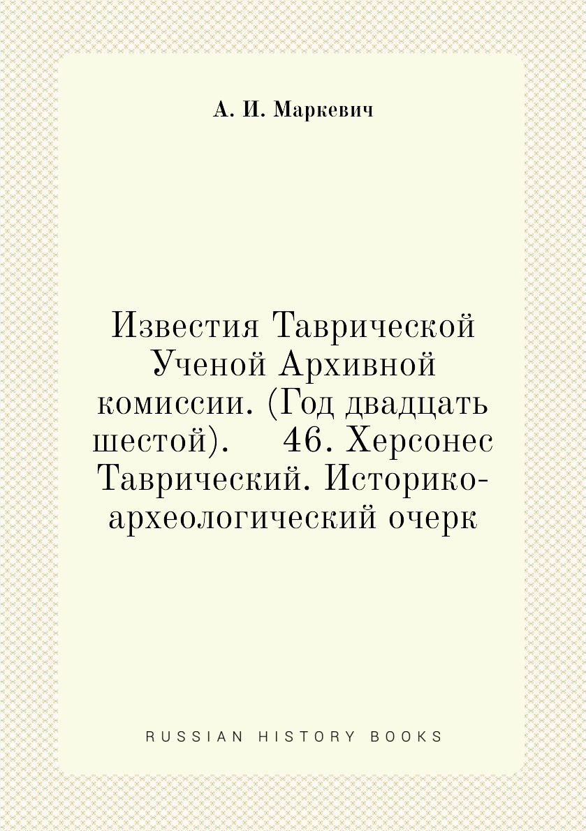 

Книга Известия Таврической Ученой Архивной комиссии. (Год двадцать шестой). 46. Херсоне...