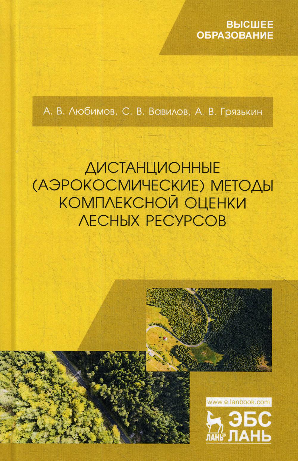 

Дистанционные (аэрокосмические) методы комплексной оценки лесных ресурсов