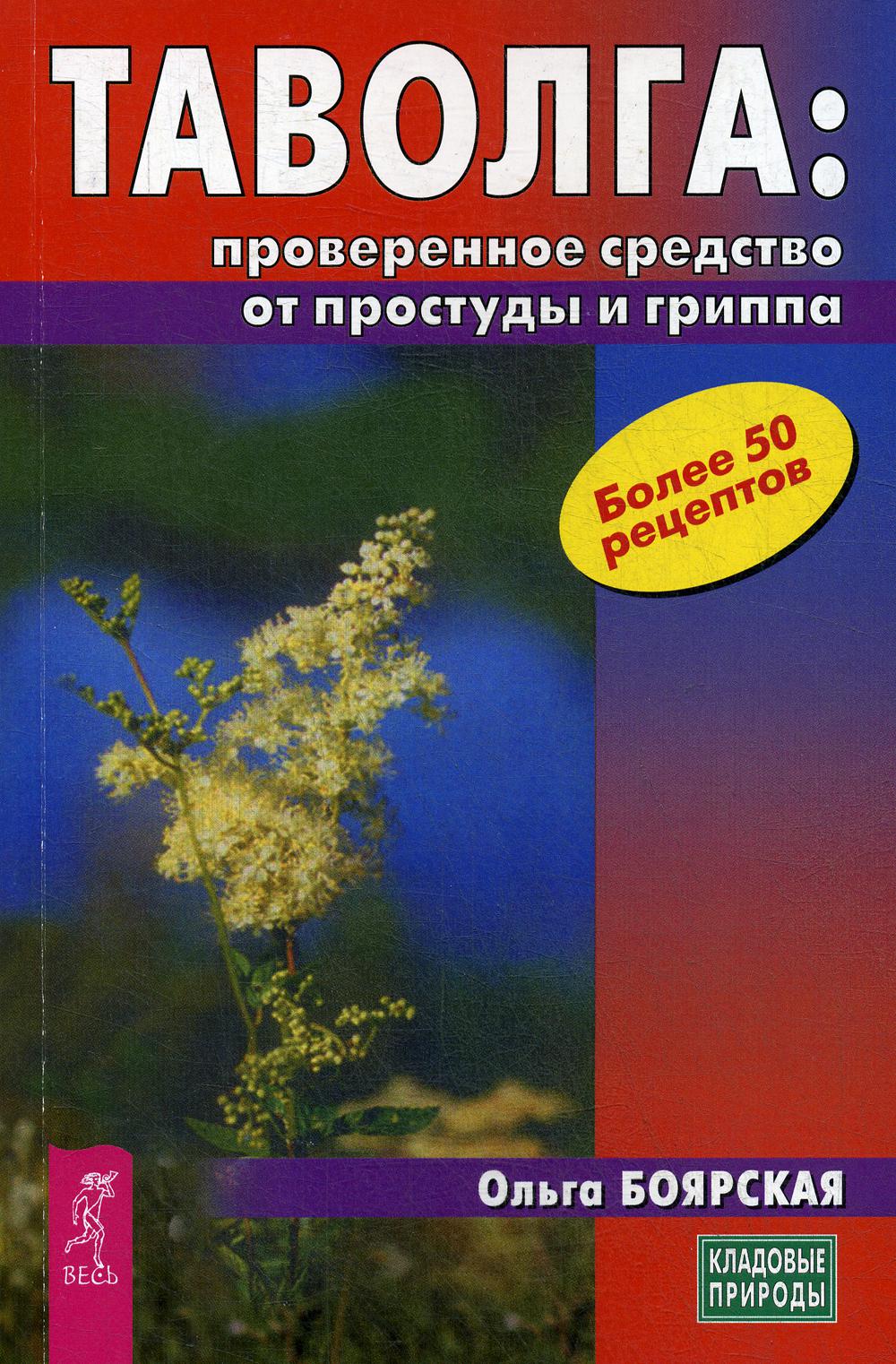 фото Книга таволга: проверенное средство от простуды и гриппа весь