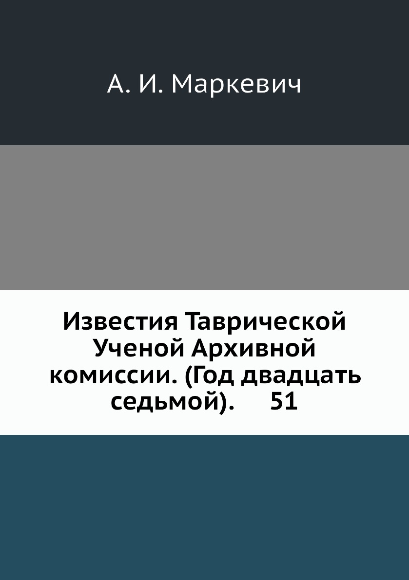 

Книга Известия Таврической Ученой Архивной комиссии. (Год двадцать седьмой). 51