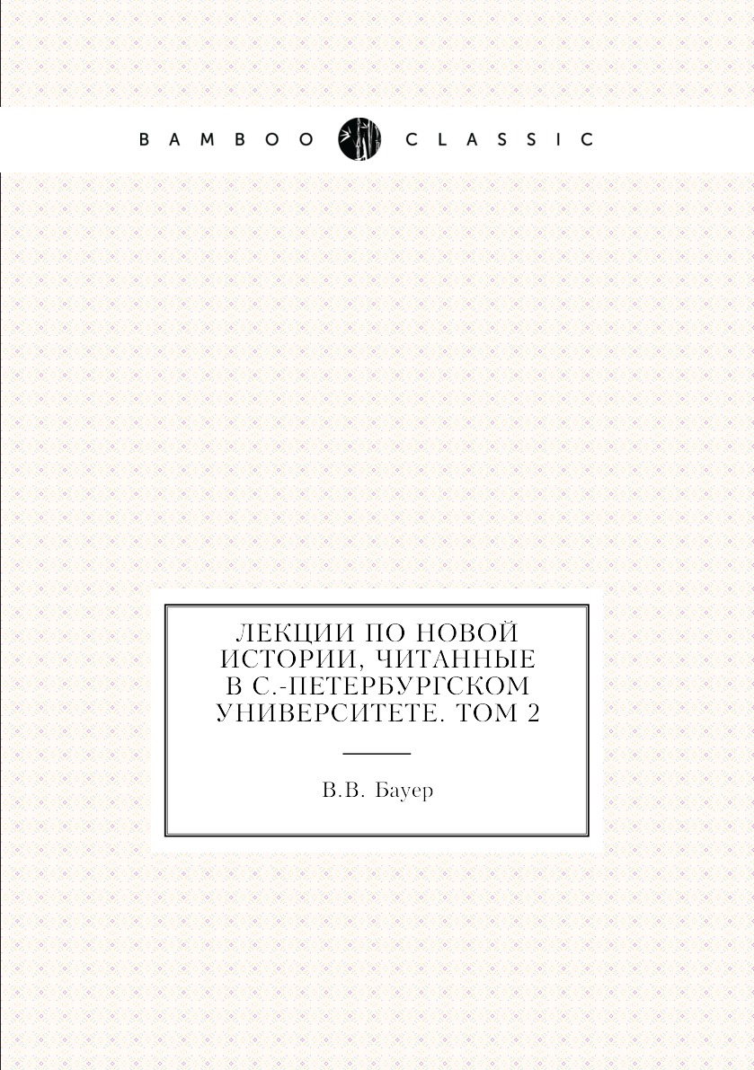 

Книга Лекции по новой истории, читанные в С.-Петербургском университете. Том 2