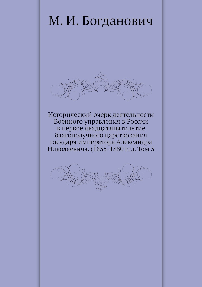 

Книга Исторический очерк деятельности Военного управления в России в первое двадцатипят...