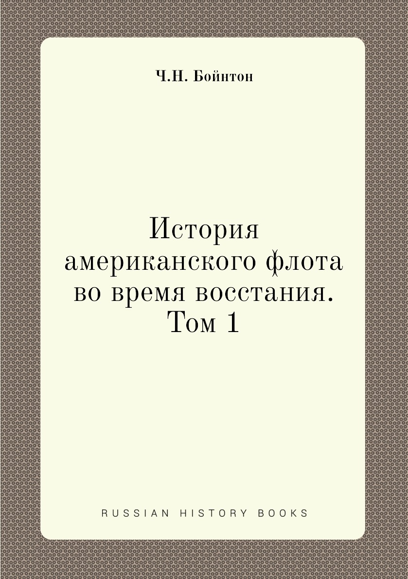 

Книга История американского флота во время восстания. Том 1