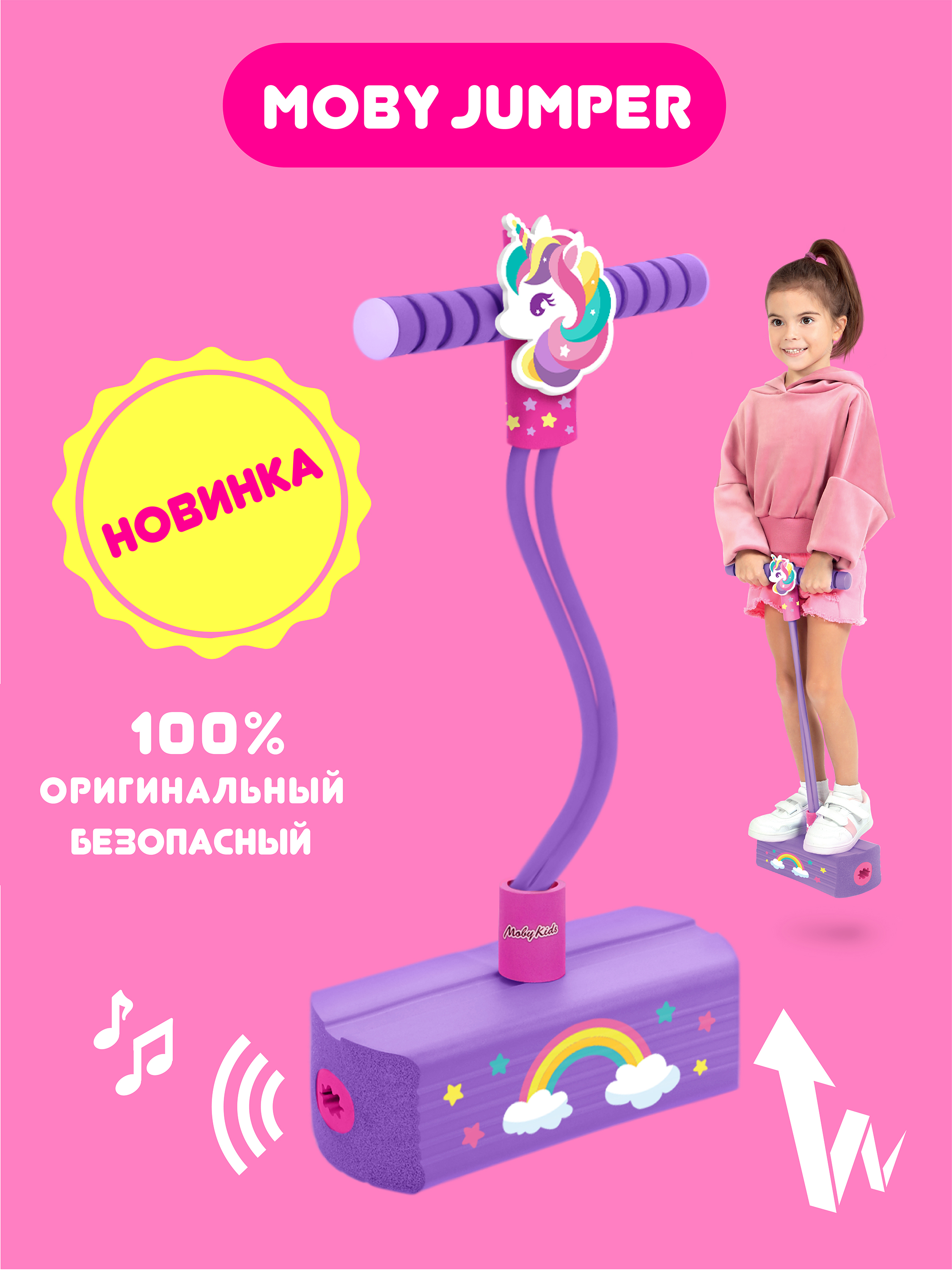 

Тренажер для прыжков MobyJumper Единорог Moby Kids, прыгун, мобиджампер, со звуком, 69080, Разноцветный, Moby Jumper