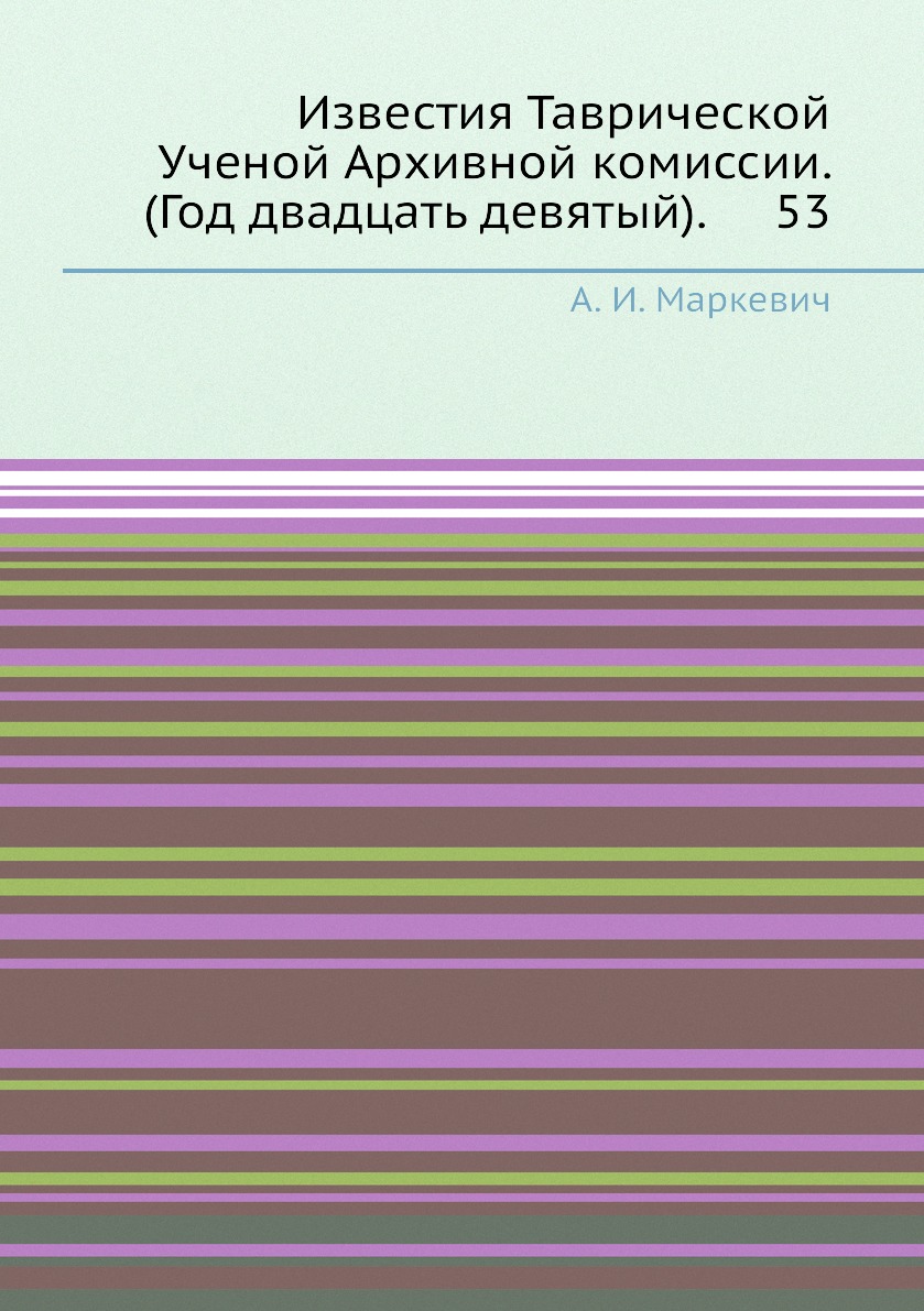 

Книга Известия Таврической Ученой Архивной комиссии. (Год двадцать девятый). 53