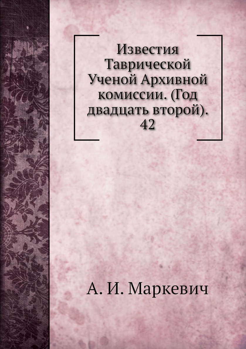

Книга Известия Таврической Ученой Архивной комиссии. (Год двадцать второй). 42