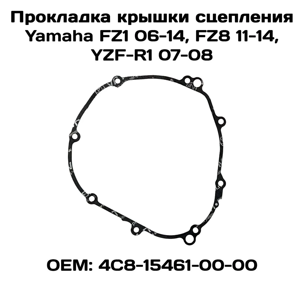 

Прокладка крышки сцепления Viamoto, Yamaha: FZ1 06-14, FZ8 11-14, YZF-R1 07-08