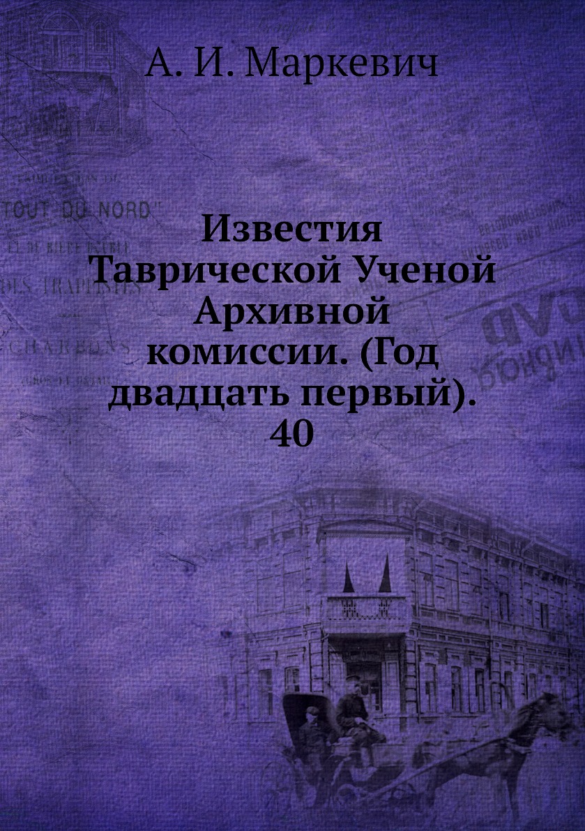 

Книга Известия Таврической Ученой Архивной комиссии. (Год двадцать первый). 40