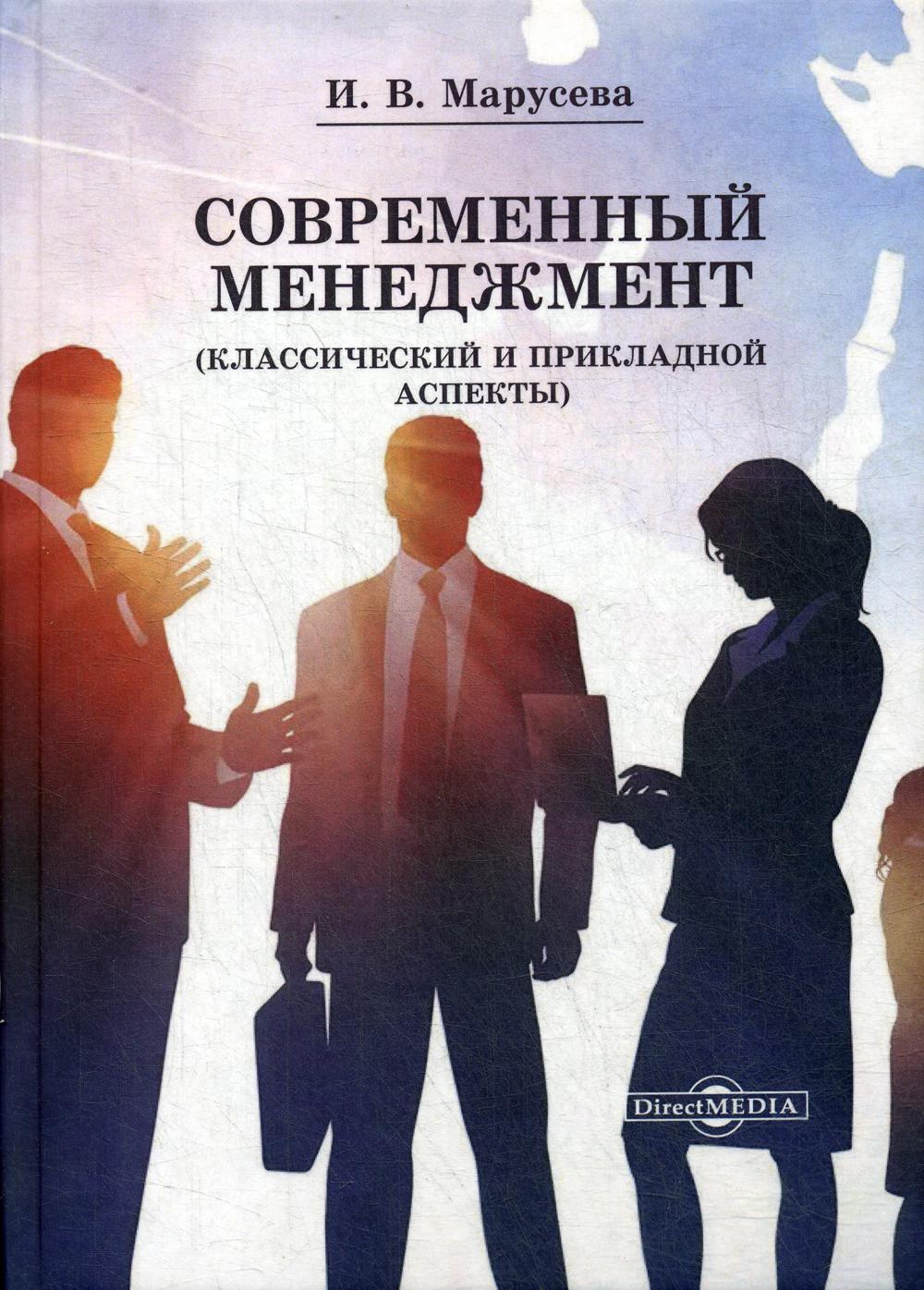 

Книга Современный менеджмент (Классический и прикладной аспекты)
