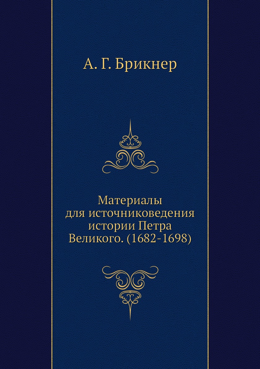 

Книга Материалы для источниковедения истории Петра Великого. (1682-1698)