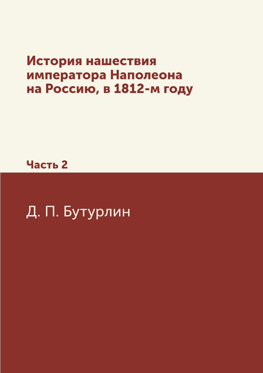 

История нашествия императора Наполеона на Россию, в 1812-м году. Часть 2