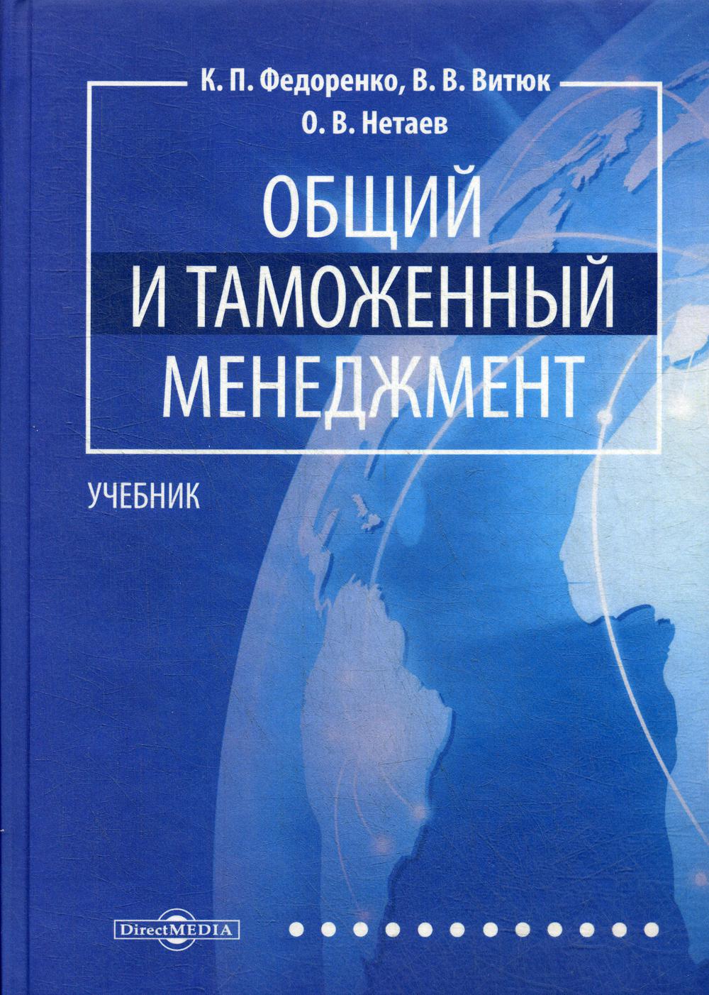 фото Книга общий и таможенный менеджмент директмедиа