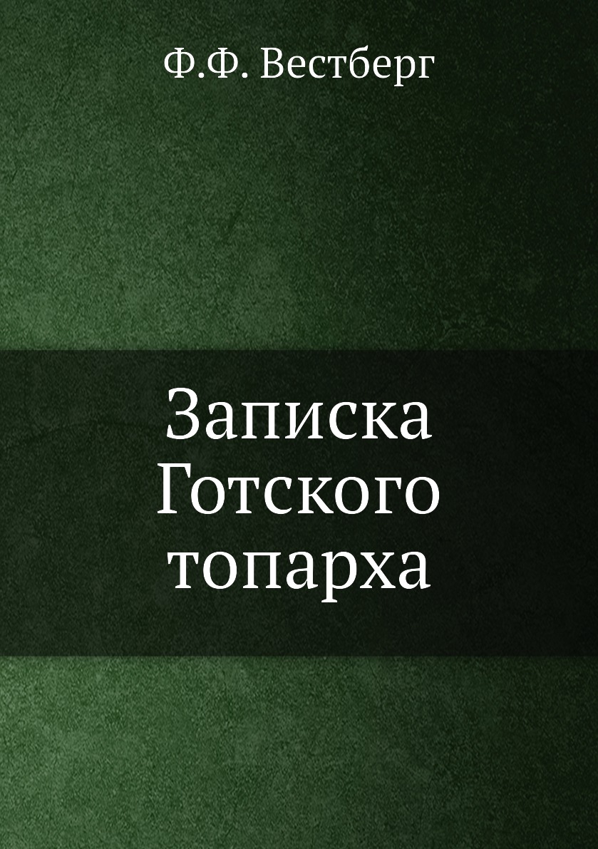 

Книга Записка Готского топарха