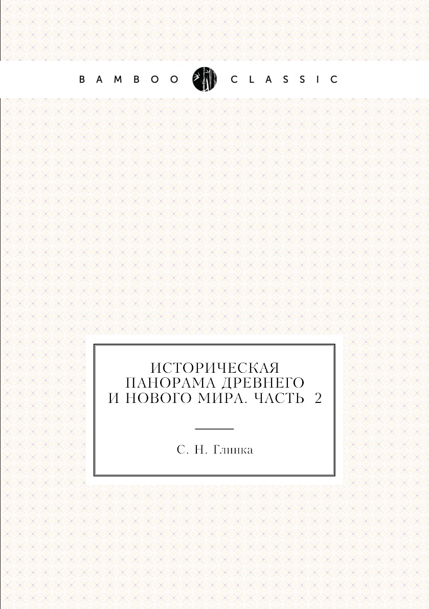 

Книга Историческая панорама древнего и нового мира. Часть 2