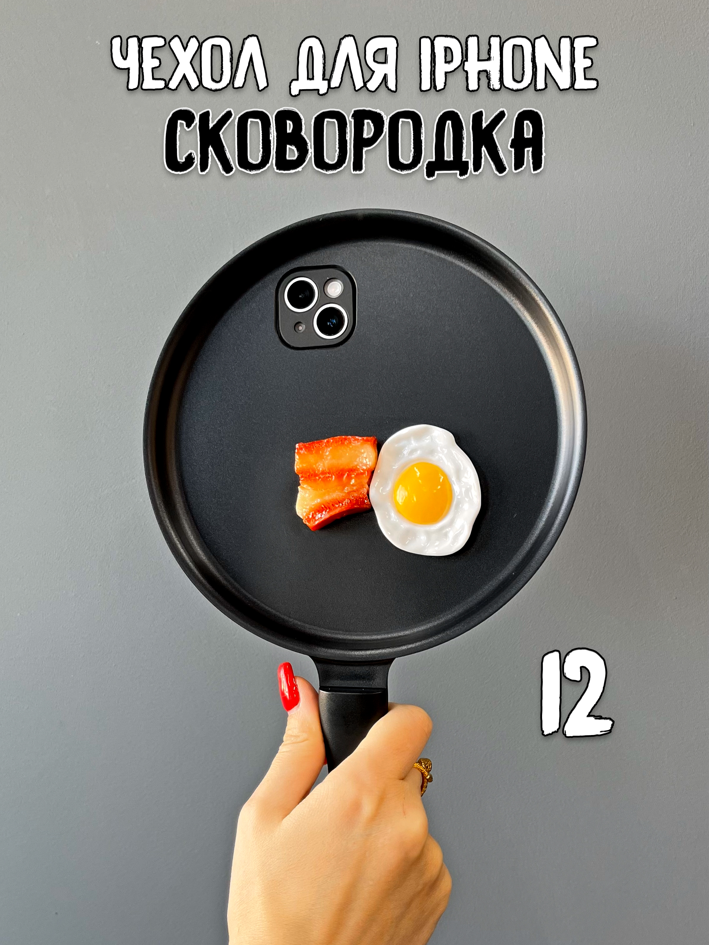 

Чехол для iPhone 12 Сковородка яйцо+бекон, Белый;желтый;красный;черный, яйцо+бекон