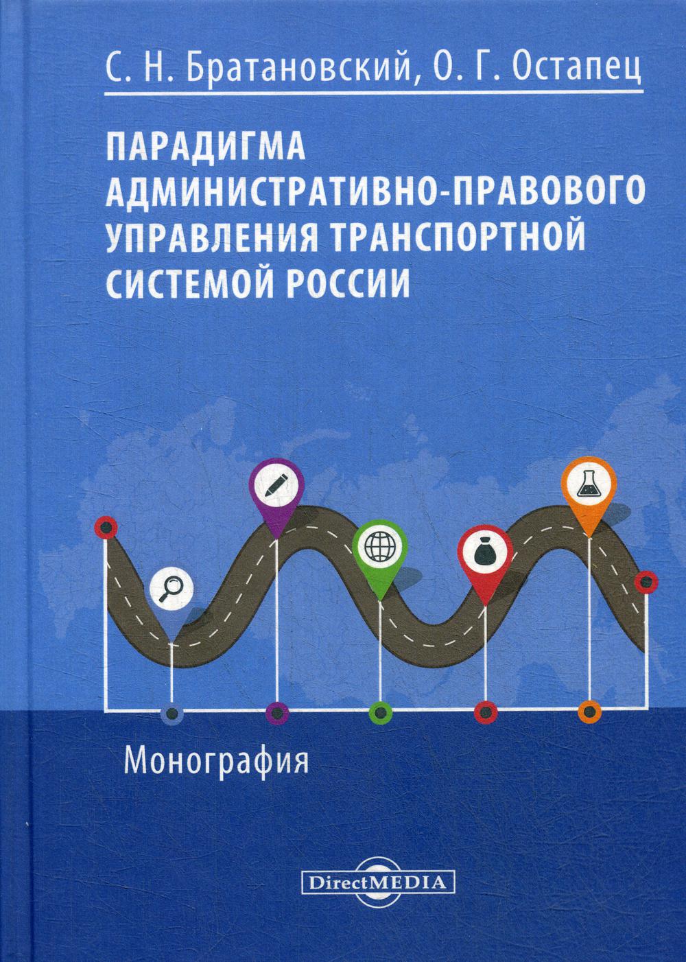 

Книга Парадигма административно-правового управления транспортной системой России