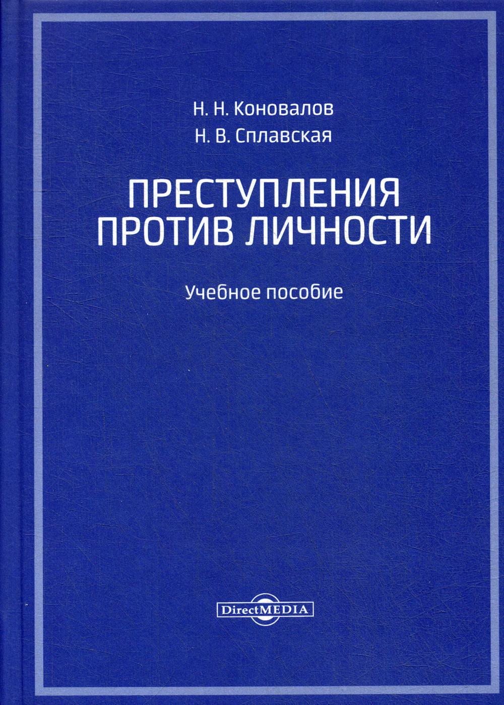 

Книга Преступления против личности