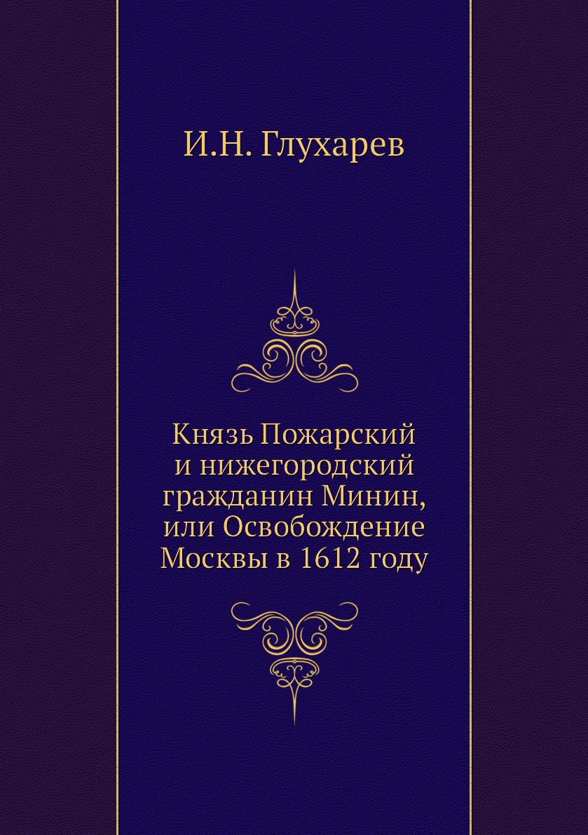 

Книга Князь Пожарский и нижегородский гражданин Минин, или Освобождение Москвы в 1612 году