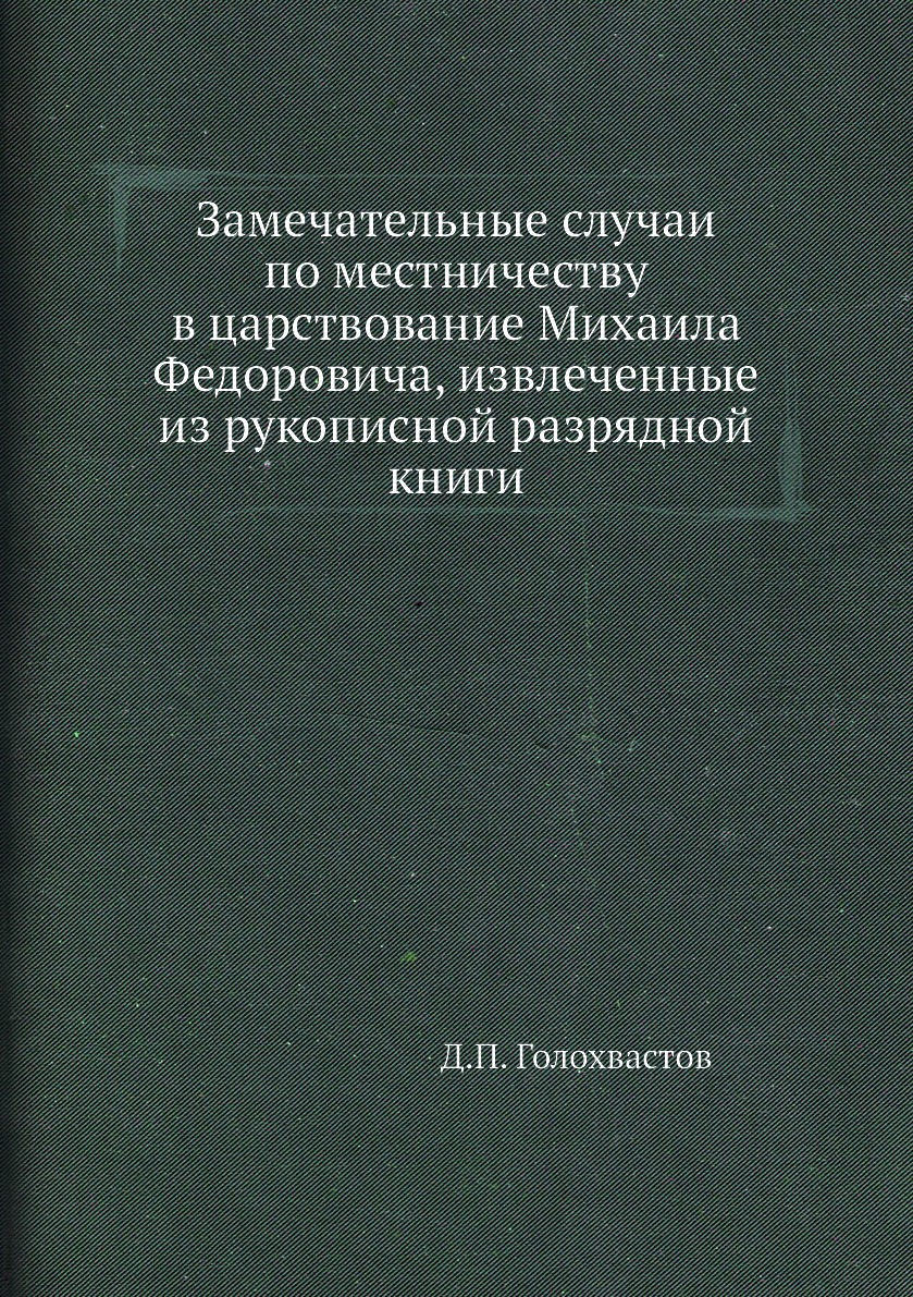 

Замечательные случаи по местничеству в царствование Михаила Федоровича, извлеченн...