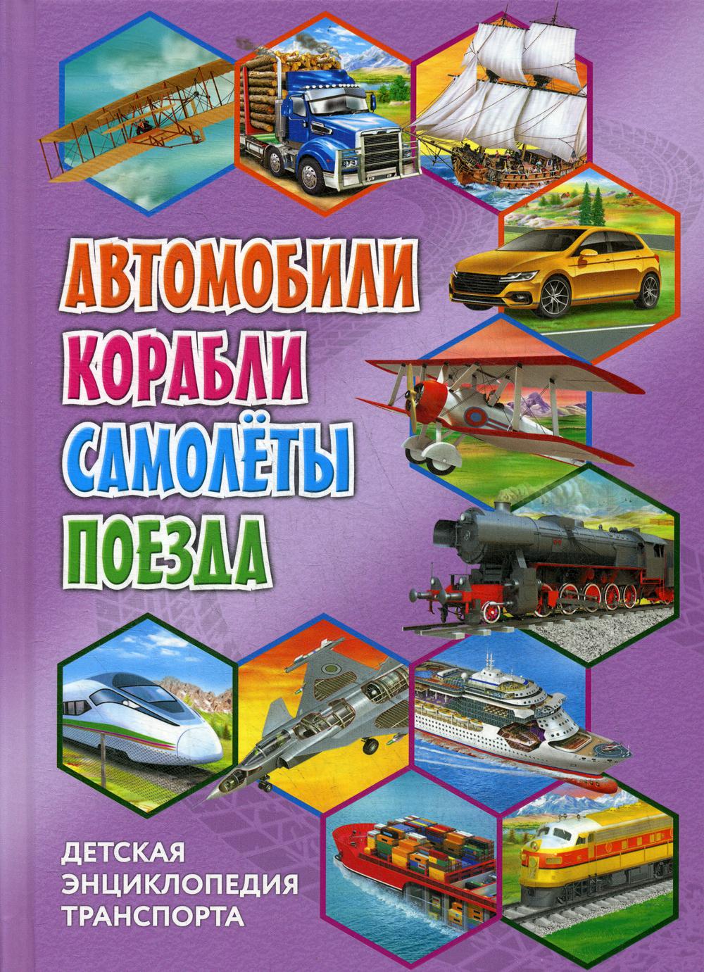 фото Книга детская энциклопедия транспорта. автомобили, корабли, самолеты, поезда владис
