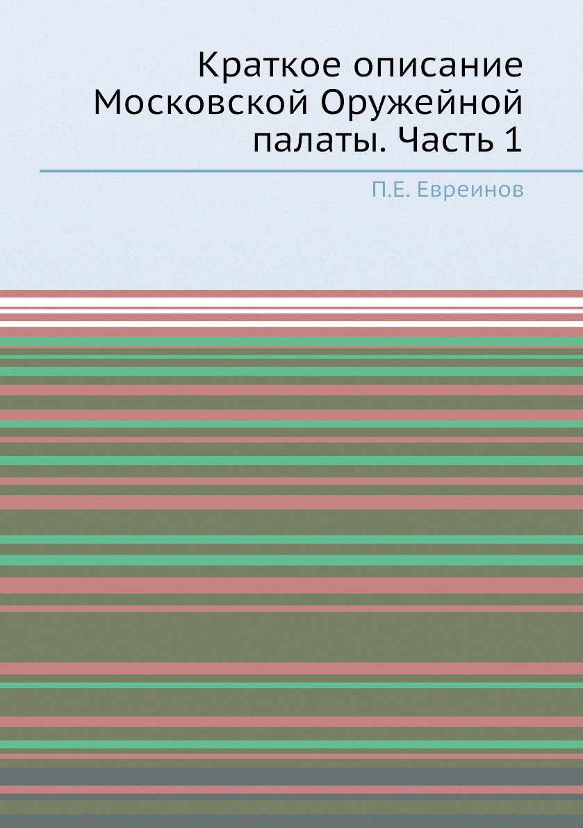 

Книга Краткое описание Московской Оружейной палаты. Часть 1