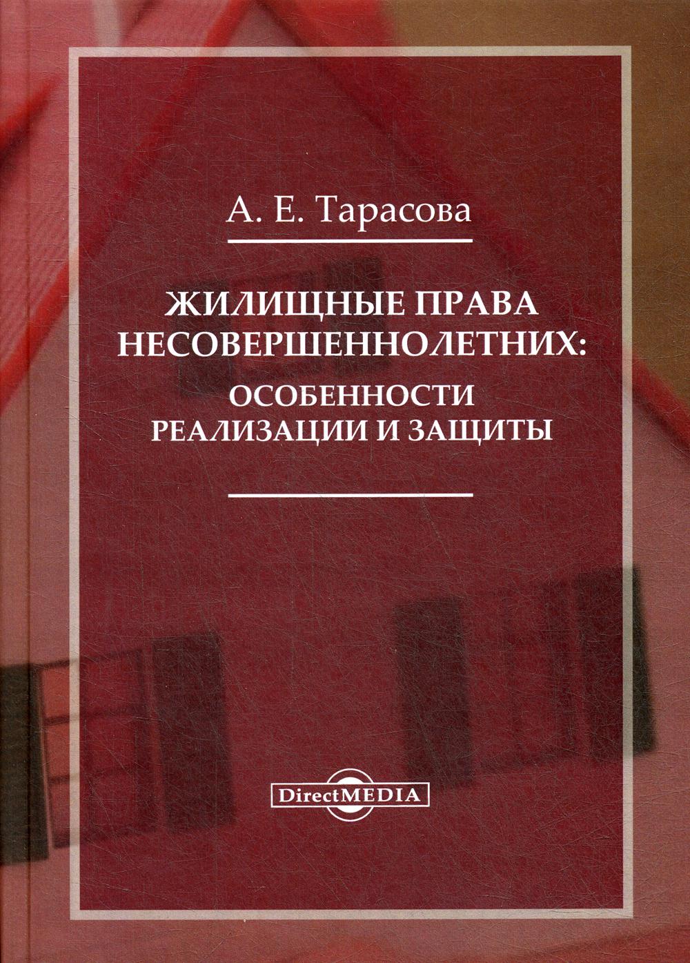 фото Книга жилищные права несовершеннолетних: особенности реализации и защиты директмедиа