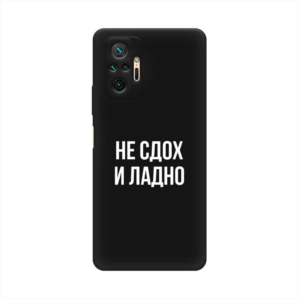 фото Матовый силиконовый чехол "не сдох и ладно" на xiaomi redmi note 10 pro awog