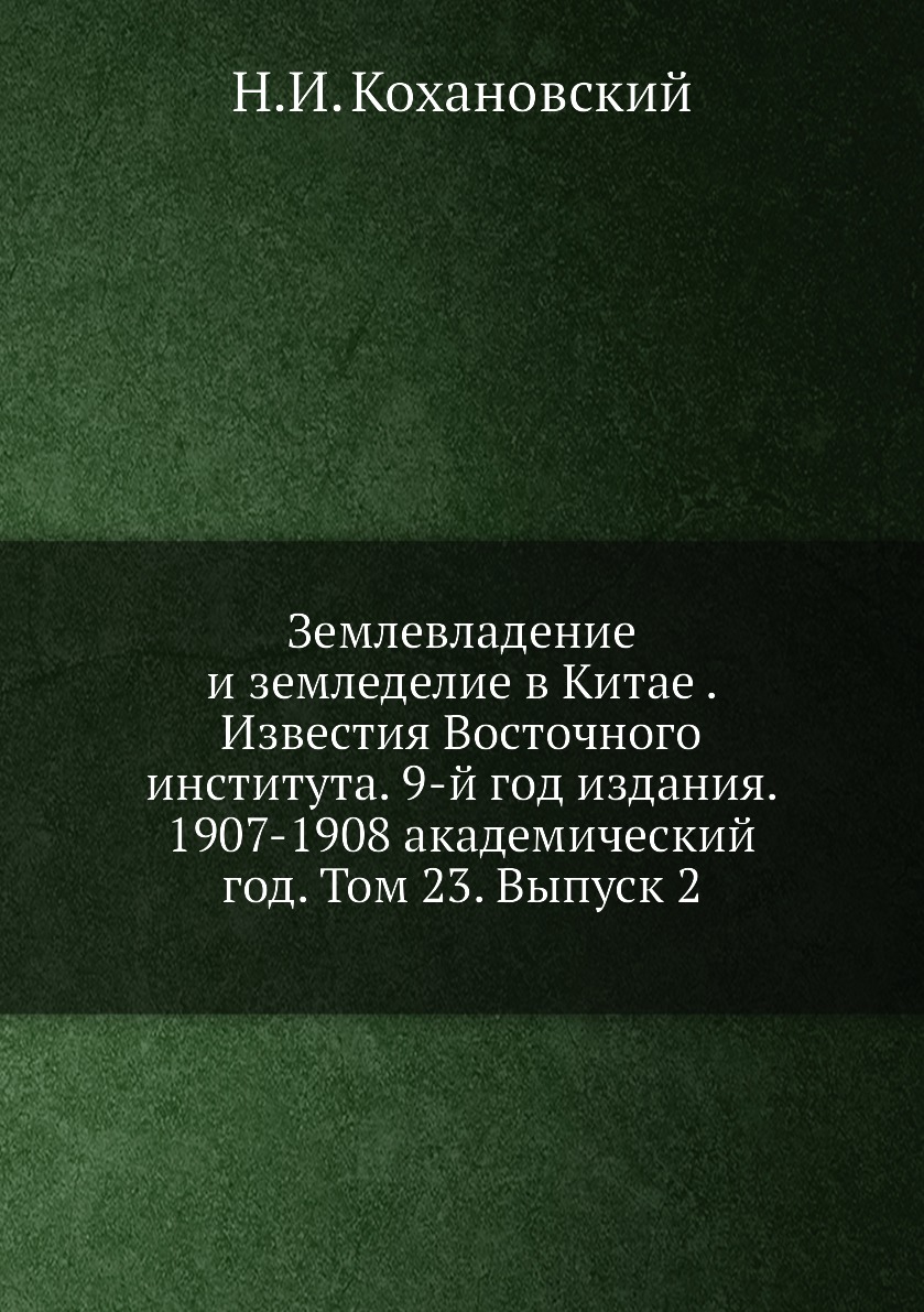 

Книга Землевладение и земледелие в Китае . Известия Восточного института. 9-й год издан...