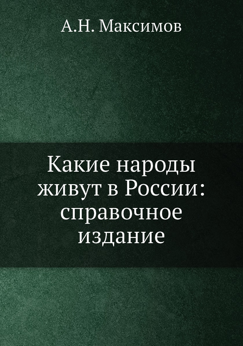 

Книга Какие народы живут в России: справочное издание