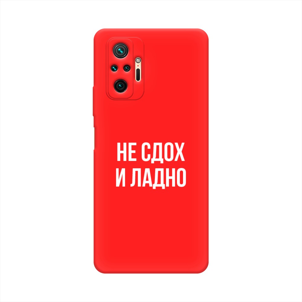 фото Матовый силиконовый чехол "не сдох и ладно" на xiaomi redmi note 10 pro awog