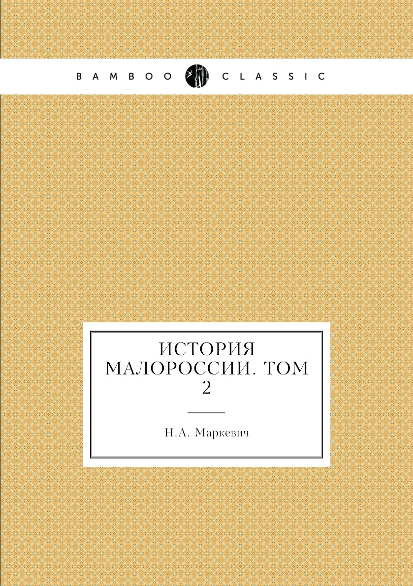 

Книга История Малороссии. Том 2