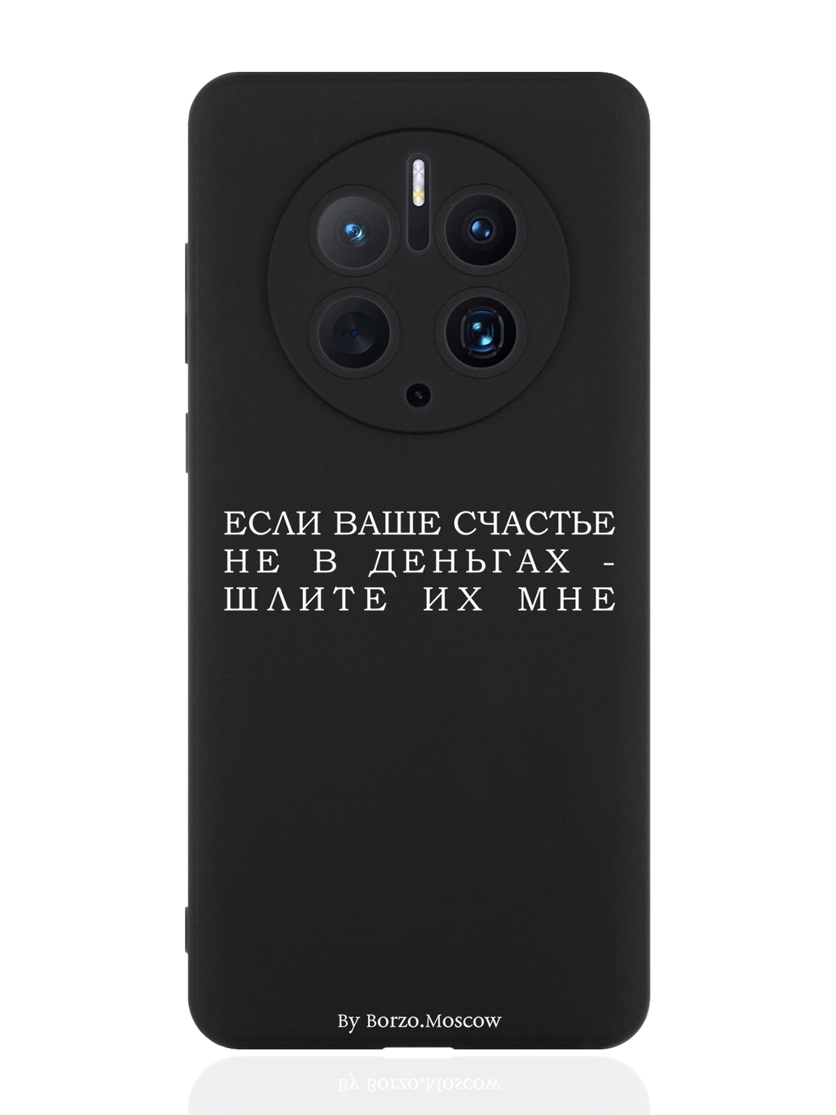 

Чехол для смартфона Huawei Mate 50 Pro черный силиконовый Если счастье не в деньгах, Белый;черный