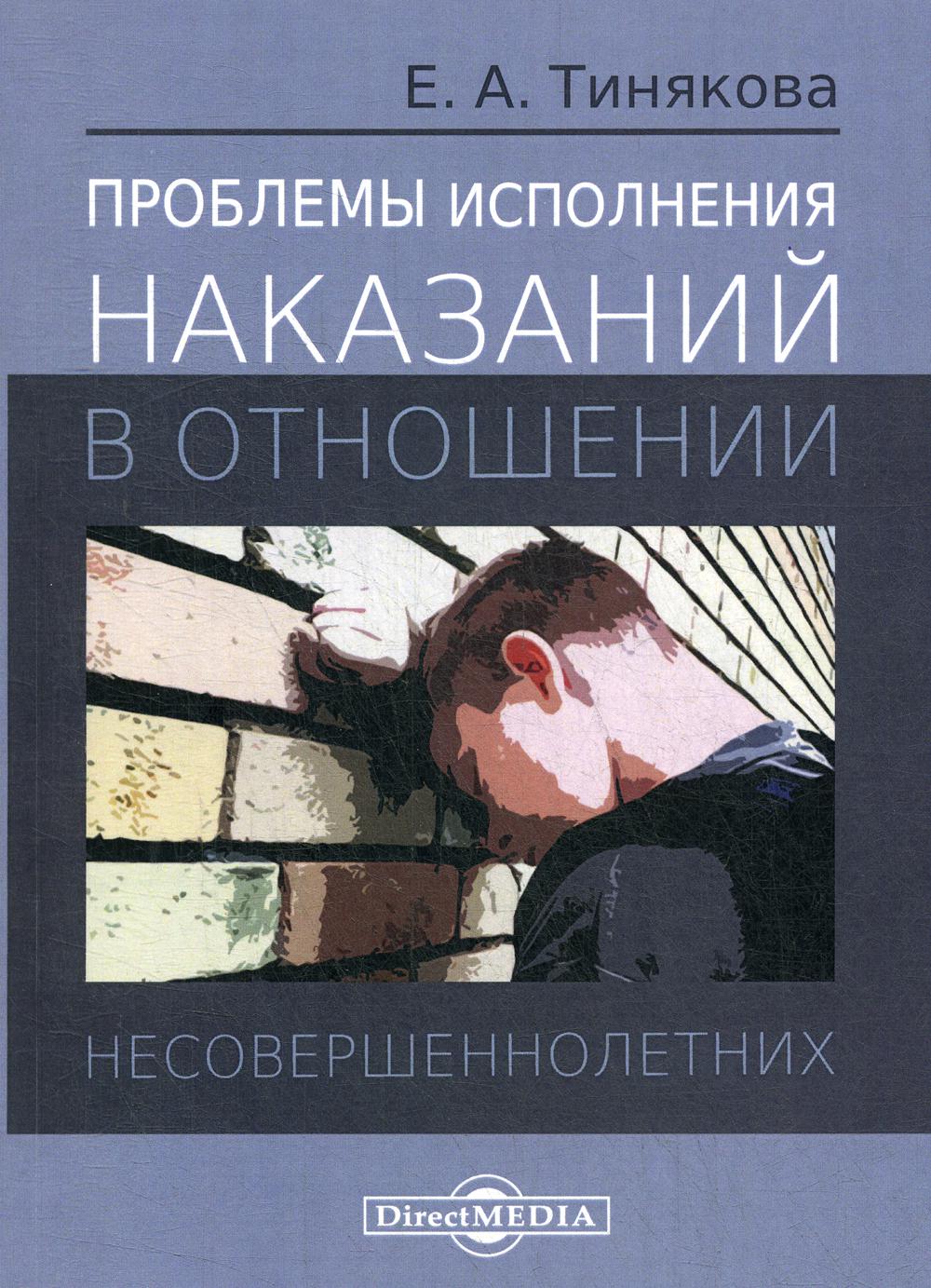 

Проблемы исполнения наказаний в отношении несовершеннолетних